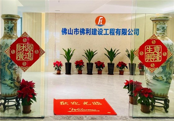 佛利建设工程有限公司