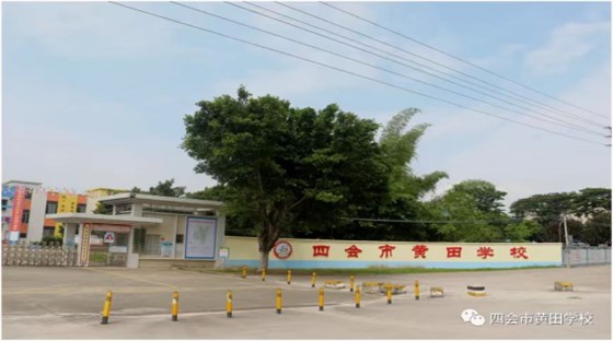 四会市黄田学校