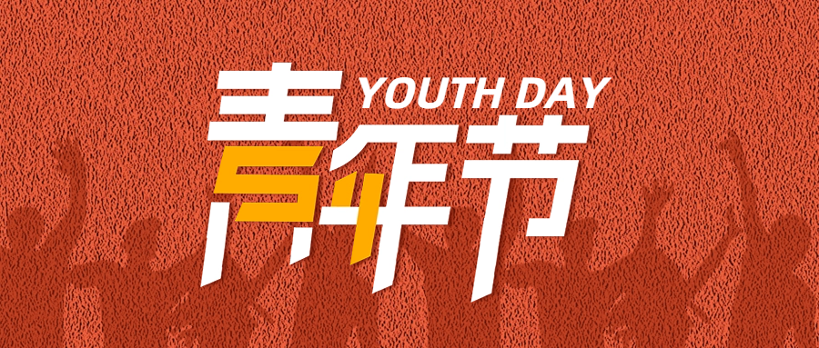五四青年节| 助力青年员工成长，为粤佳信公司发展赋能蓄力
