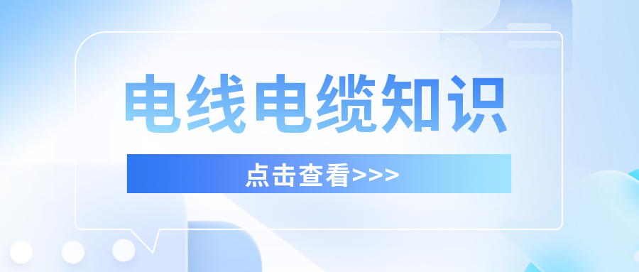 专业生产电线电缆厂家粤佳信解析电线电缆的基本性能