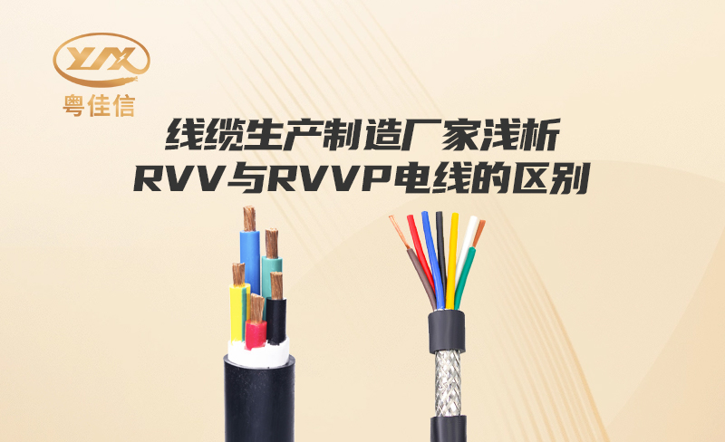 线缆生产制造厂家粤佳信浅析RVV与RVVP电线的区别