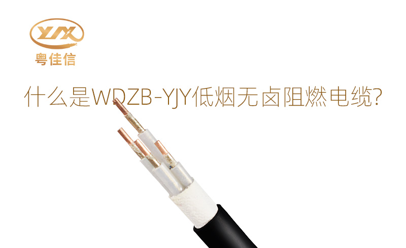 什么是WDZB-YJY低烟无卤阻燃电缆？