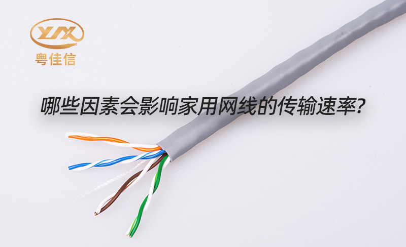 粤佳信电缆品牌浅析家用网线传输速度的影响因素
