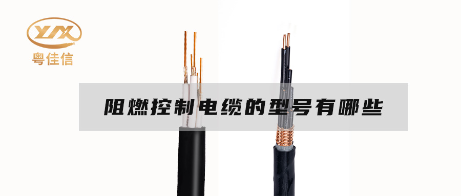 阻燃控制电缆的型号有哪些？