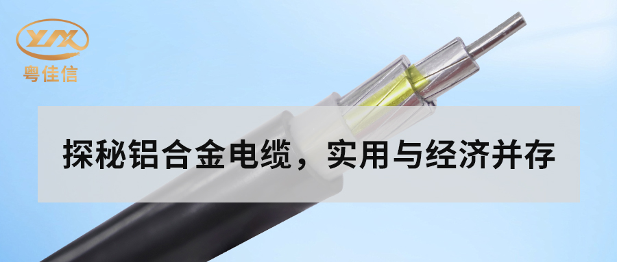 铝合金电缆的主要性能有哪些？