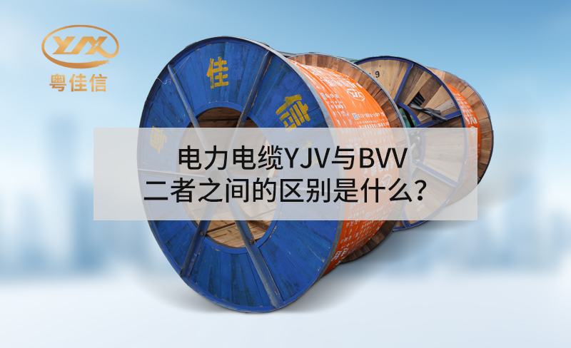 电力电缆YJV与BVV二者之间的区别是什么？