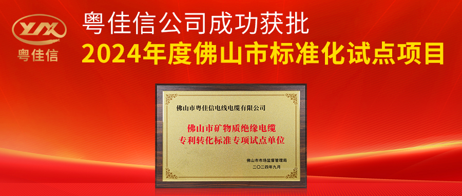 粤佳信公司成功获批2024年度佛山市标准化试点项目