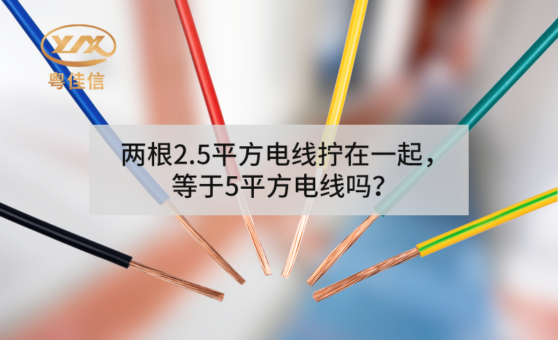 两根2.5平方电线拧在一起，等于5平方电线吗？