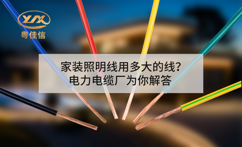 家装照明线用多大的线？电力电缆厂为你解答