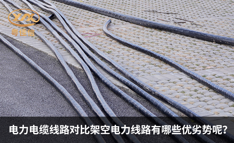 电力电缆线路对比架空电力线路有哪些优劣势呢？