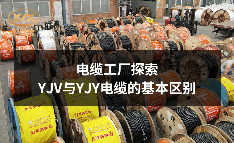 电缆工厂粤佳信公司探索YJV与YJY电缆的基本区别