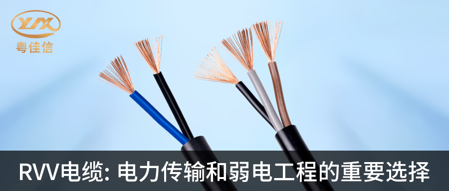 粤佳信RVV电缆:电力传输和弱电工程的重要选择