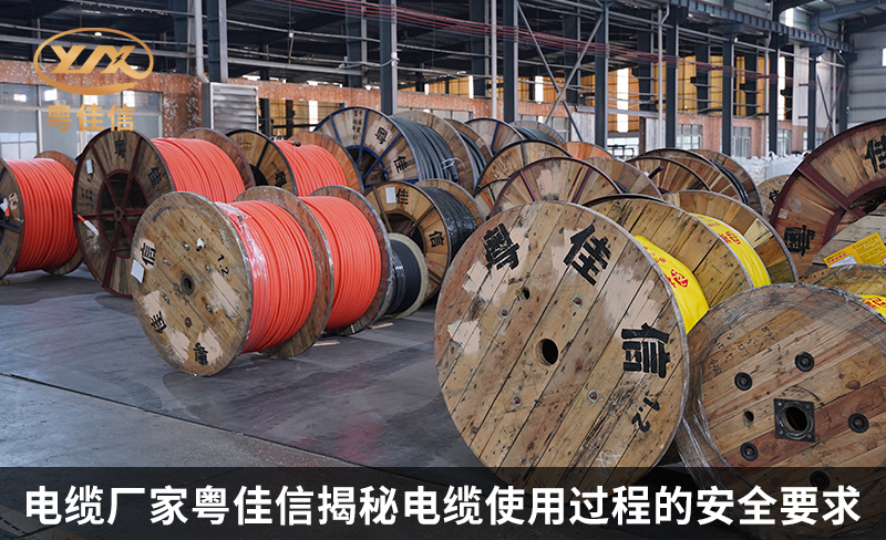 电缆厂家粤佳信揭秘电缆使用过程的安全要求