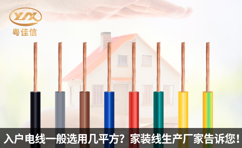 入户电线一般选用几平方?家装线生产厂家粤佳信电缆告诉您!