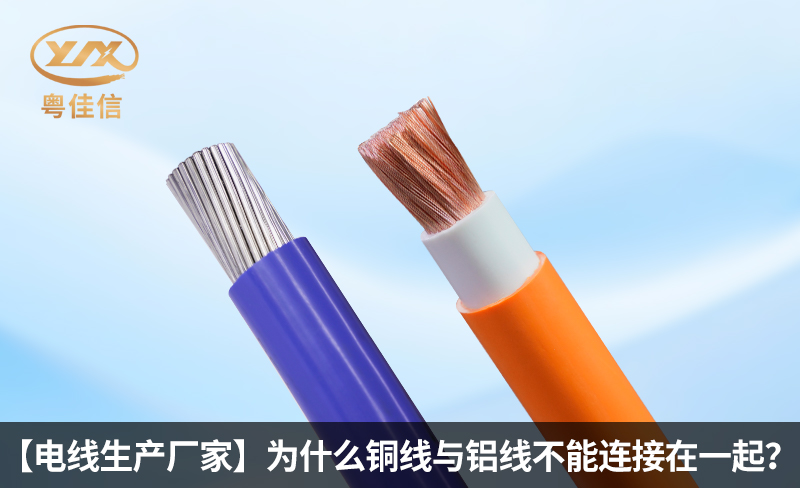 【电线生产厂家】为什么铜线与铝线不能连接在一起?