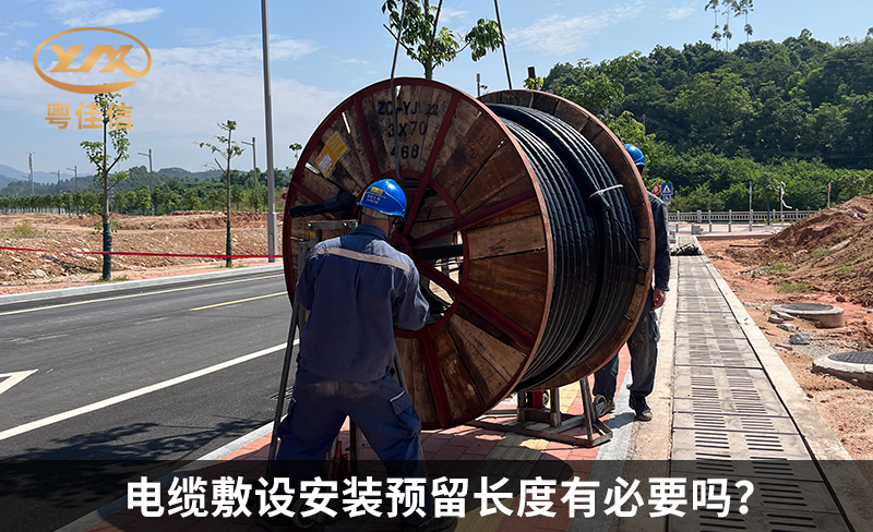 电缆敷设安装预留长度有必要吗?