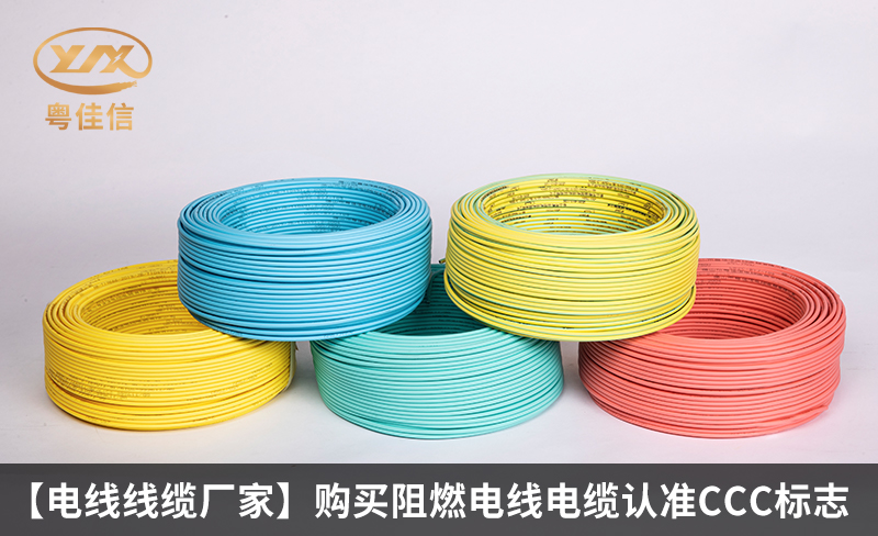 【电线线缆厂家】购买阻燃电线电缆认准CCC标志