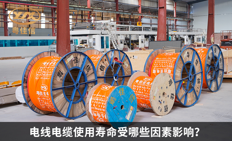 电线电缆使用寿命受哪些因素影响?