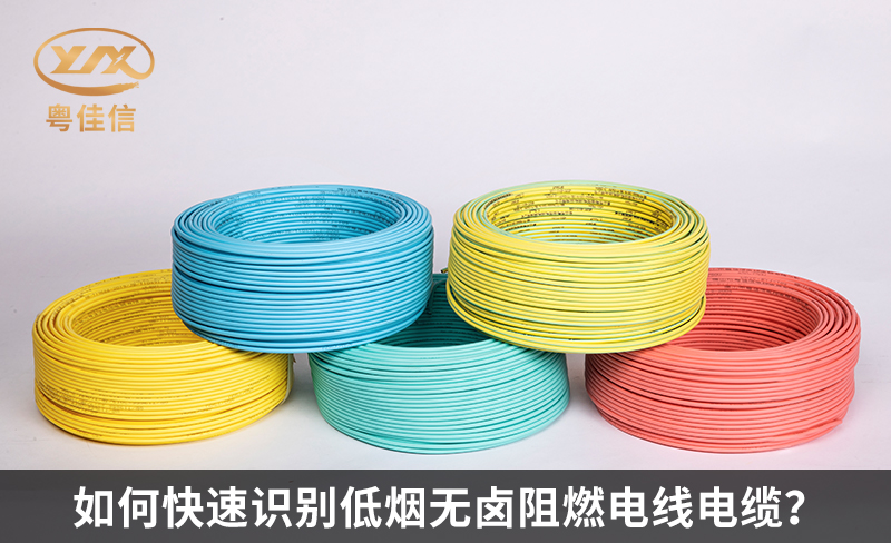 如何快速识别低烟无卤阻燃电线电缆?