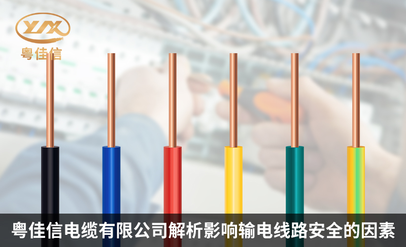 粤佳信电缆有限公司解析影响输电线路安全的因素