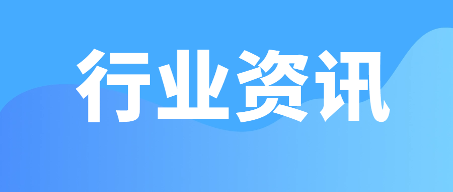 【行业动态】16家电线电缆企业被撤销强制性产品认证(CCC)证书