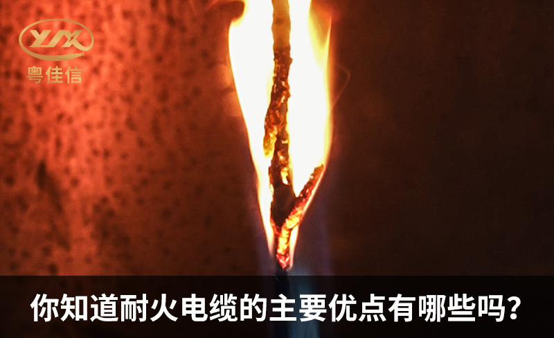 你知道耐火电缆的主要优点有哪些吗?