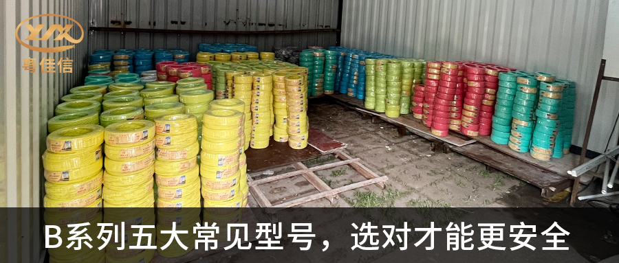 【粤佳信电缆】B系列五大常见型号,选对才能更安全