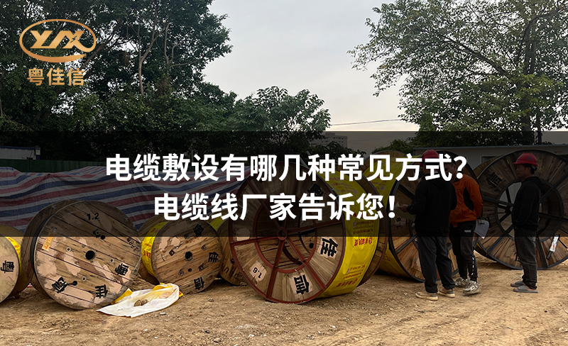 电缆敷设有哪几种常见方式？电缆线厂家告诉您！
