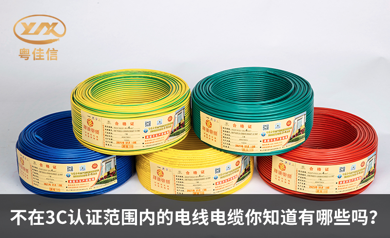 不在3C认证范围内的电线电缆你知道有哪些吗？