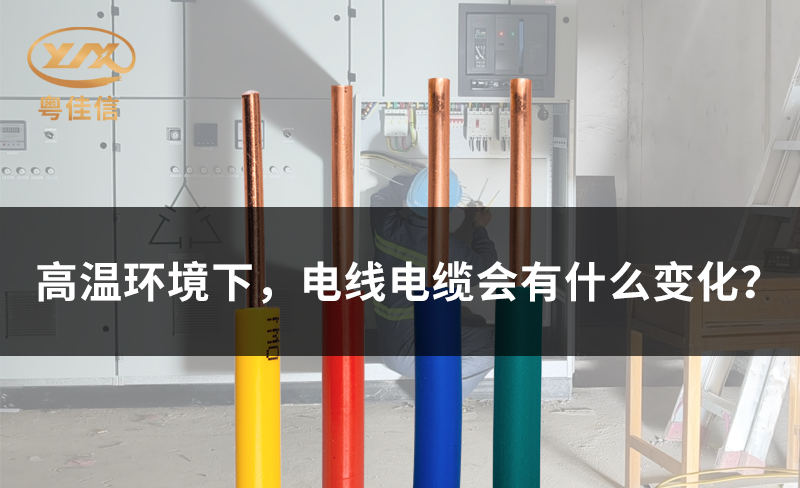 高温环境下，电线电缆会有什么变化？