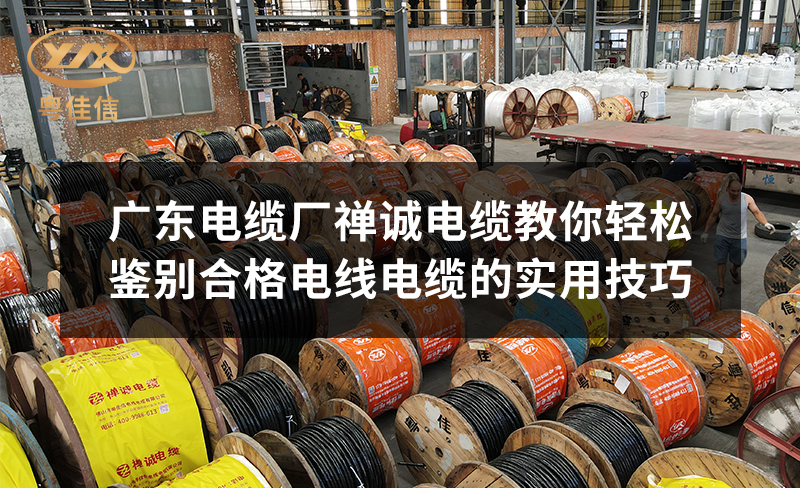 广东电缆厂粤佳信电缆教你轻松鉴别合格电线电缆的实用技巧