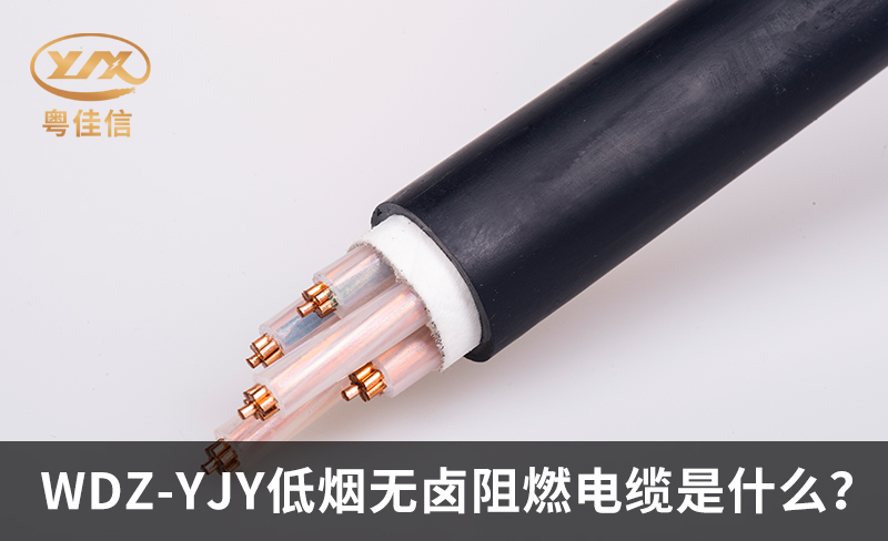 WDZ-YJY低烟无卤阻燃电缆是什么？