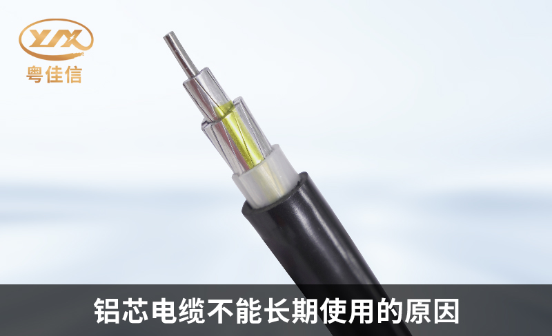 铝芯电缆不能长期使用的原因