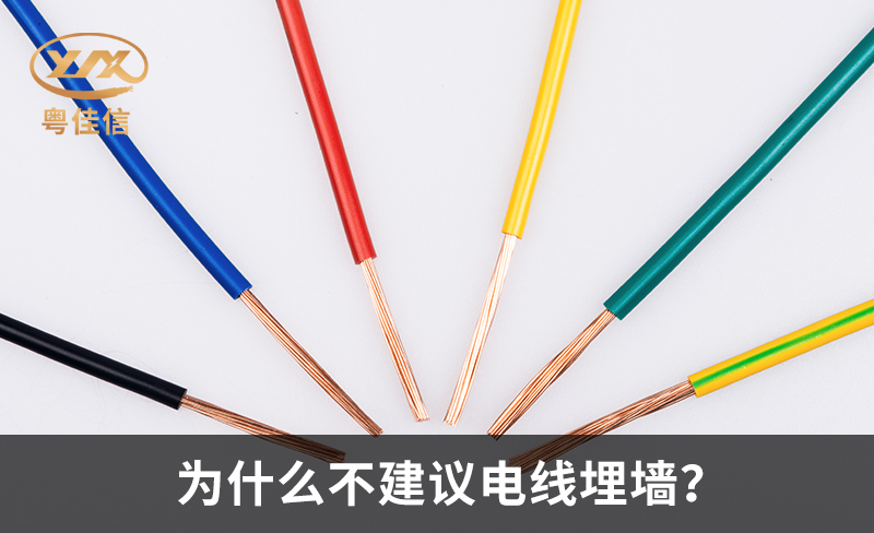 为什么不建议电线埋墙？
