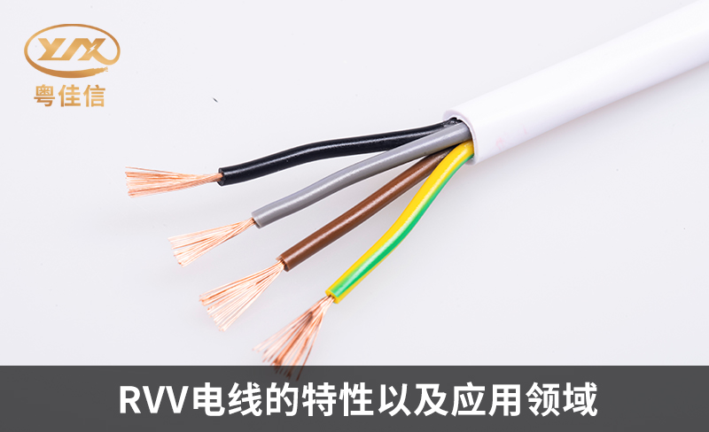 RVV电线的特性以及应用领域