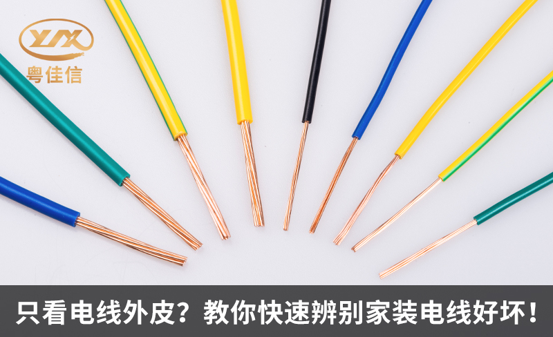只看电线外皮？教你快速辨别家装电线好坏！